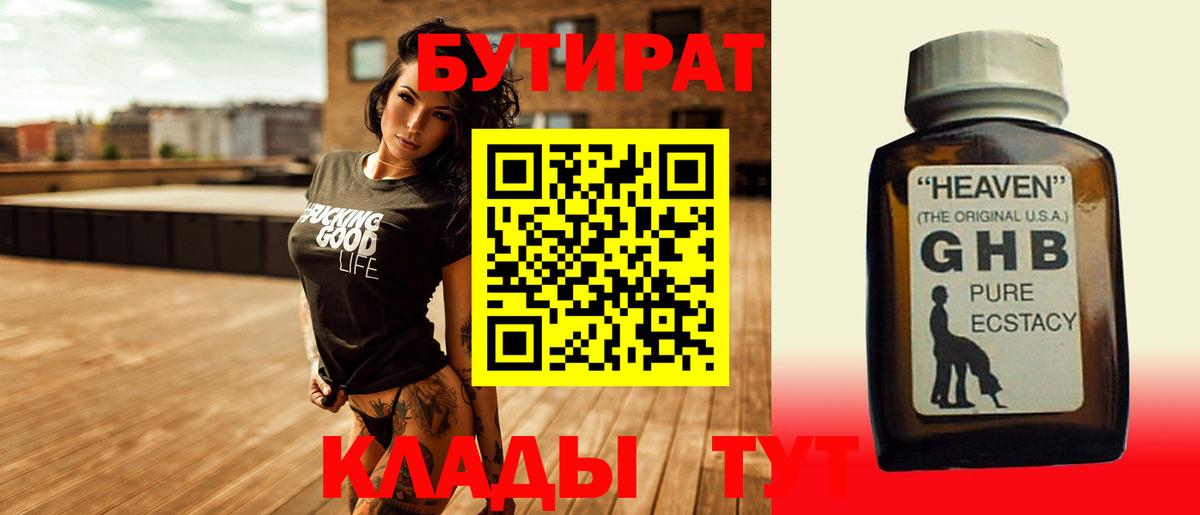 Великие Луки  БУТИРАТ  Вход с VPN  БУТИРАТ оксибутират 