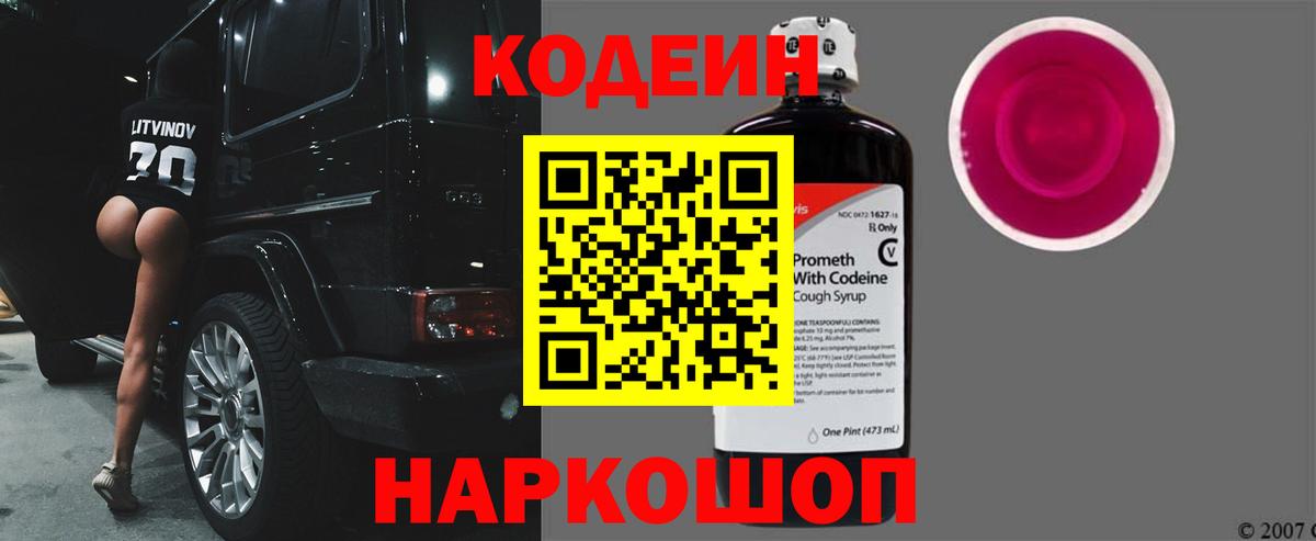 Codein Purple Drank  Кодеин напиток Lean (лин)  Великие Луки  Вход с VPN 